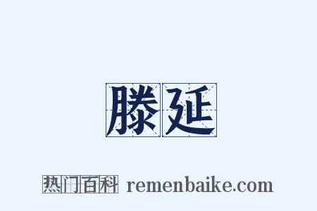 滕延是什么意思的图片